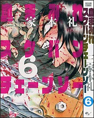 血まみれスケバンチェーンソー 6 (ビームコミックス)