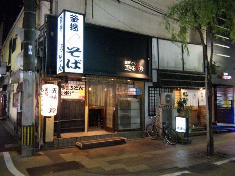 五味八珍