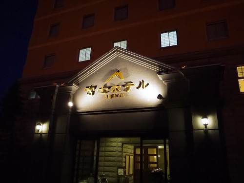 十勝川温泉 富士ホテル