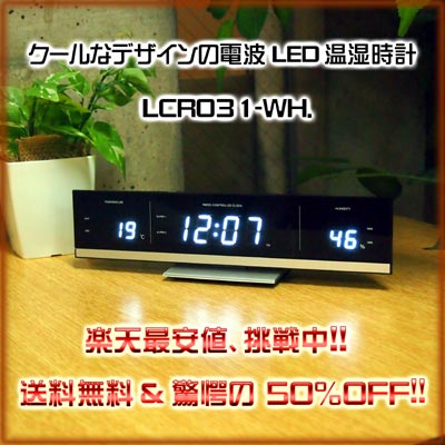 イデアレーベル「電波LED温湿時計LCR031-WH」