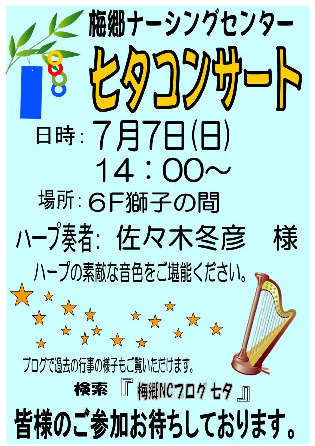 七夕コンサートポスター（H25）