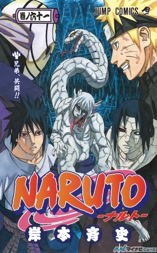 NARUTO―ナルト― 61 (ジャンプコミックス)