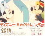 ディズニー日めくりカレンダー2014