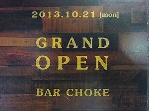 s-bar choke