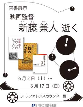 図書展示｢映画監督 新藤兼人 逝く｣、図書リスト表紙