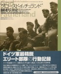 “グロースドイッチュランド”師団写真史―東部戦線におけるGD機甲擲弾兵師団1942‐1944