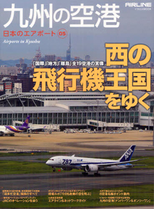 九州の空港_カバー