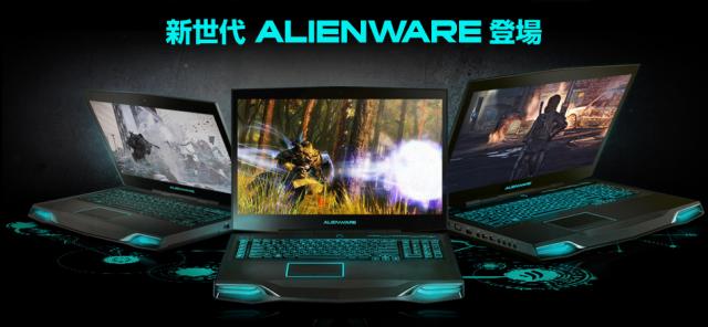 新世代Alienware
