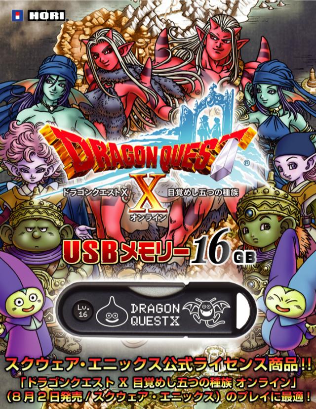 ドラゴンクエストX USBメモリー 16GB