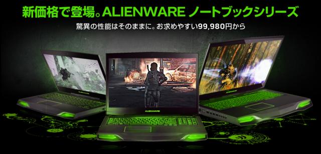 Alienwareノートブックシリーズ 価格改定!!