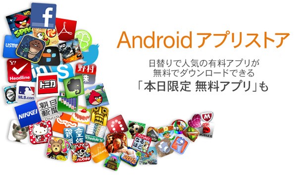 Androidアプリストア