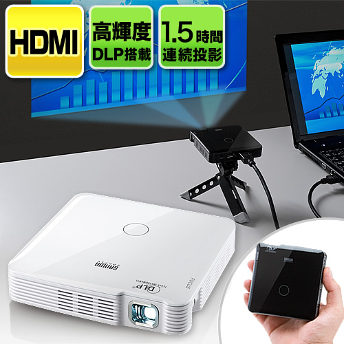HDMI対応モバイルプロジェクター 400-PRJ014