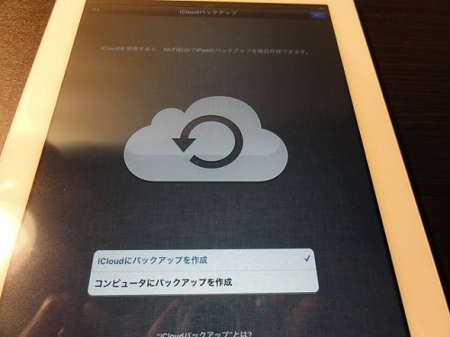 iPad2 iCloudバックアップ