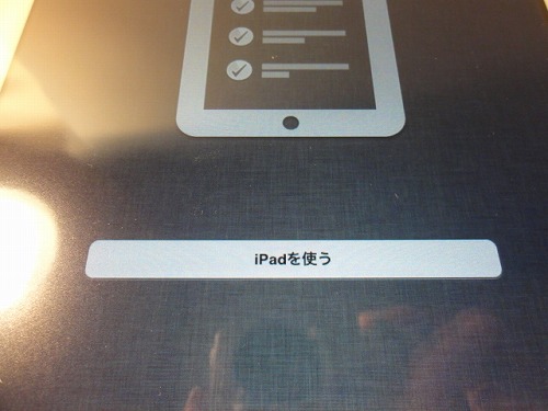 iPad2 iPadを使う