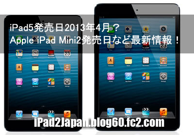 iPad5発売日2013年4月？Apple iPad Mini2発売日など最新情報！1