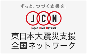 JCN(東日本大震災支援全国ネットワーク)