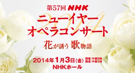 NHK20140103NewYearOPERAConcert-Top.jpg