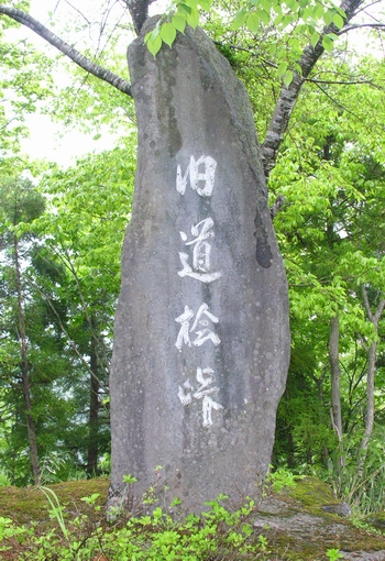 「旧道桧峠」の石碑