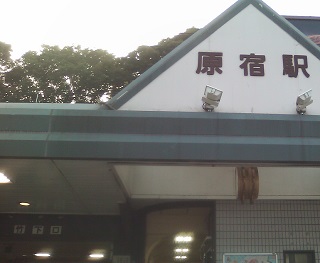原宿駅4