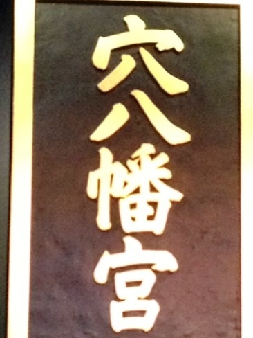 穴八幡看板補正