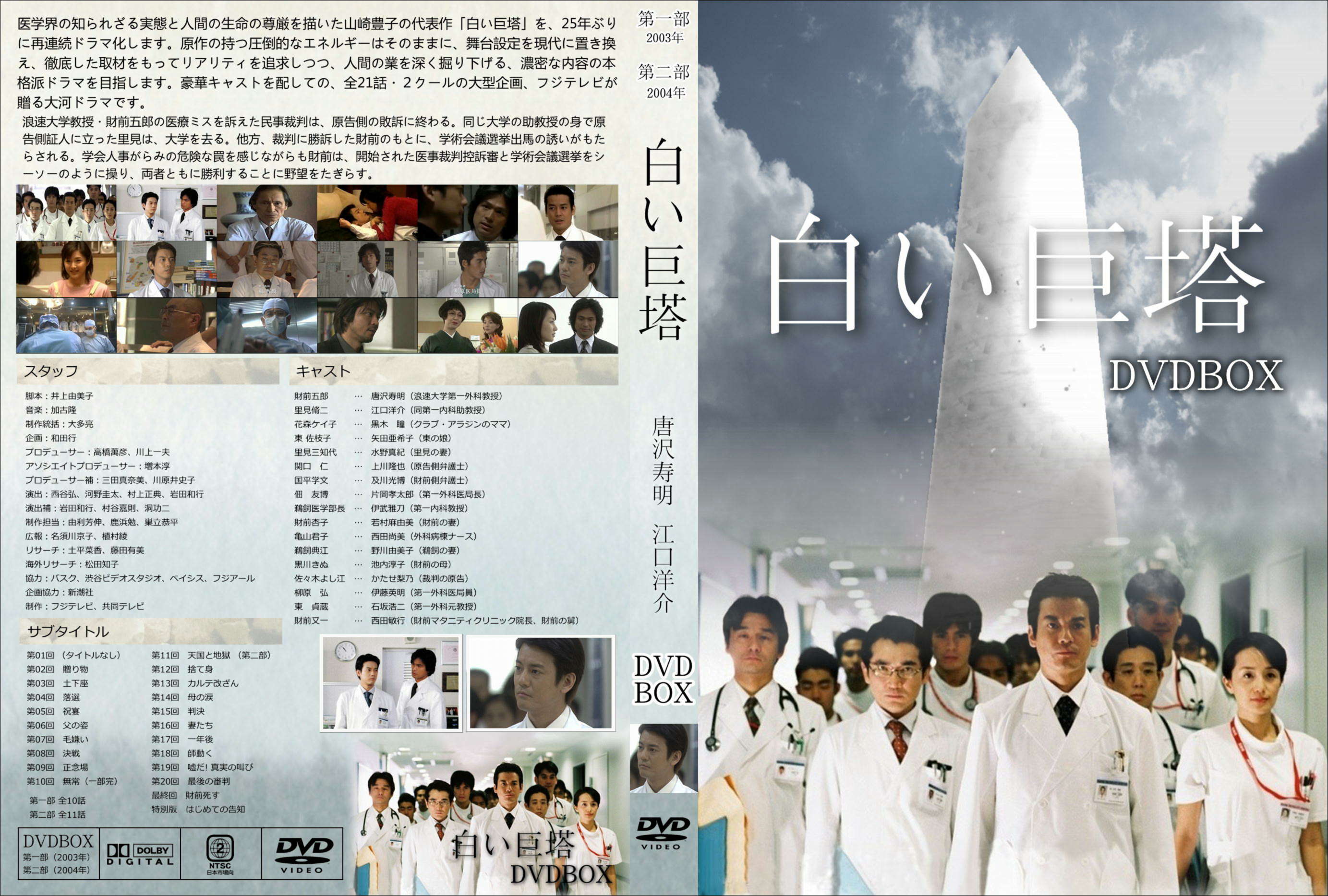 白い巨塔 唐沢版 DVDBOX ジャケット（27mm/14mm） - 自己れ～べる