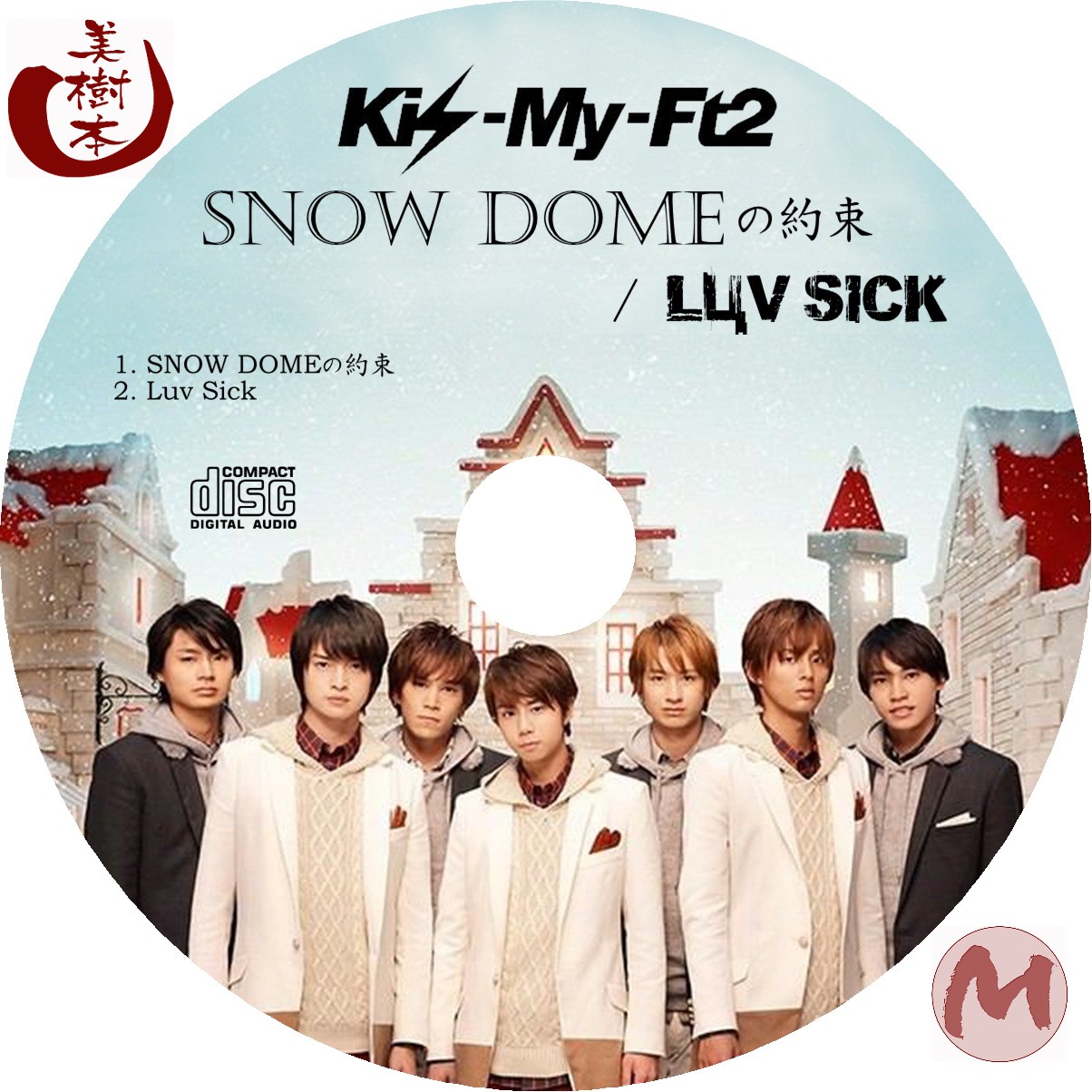 Kis-My-Ft2 - SNOW DOMEの約束／Luv Sick(SNOW DOMEの約束盤) - 自己れ 