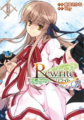 『Rewrite：SIDE-B』第3巻