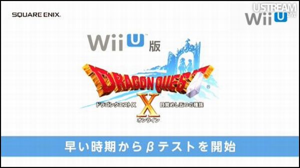 Wii U版『ドラゴンクエストX 目覚めし五つの種族 オンライン』