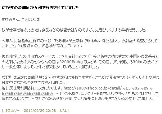 福島県広野町の高濃度放射性物質汚染焼却灰(32000ｂｑ／ｋｇ)　が熊本県に持ち込まれていた　出典　http：／／cocorofeel.blog119.fc2.com／blog-entry-9340