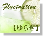 58　Fluctuation　【ゆらぎ】
