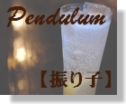 59　Pendulum　【振り子】