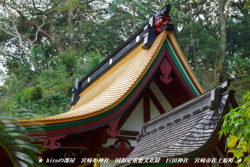 hiroの部屋　宮崎の神社　国指定重要文化財　巨田神社　宮崎市佐土原町