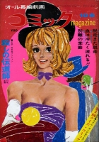 コミックmagazine1968年10月8日号