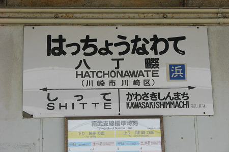 JR八丁畷駅の駅名標