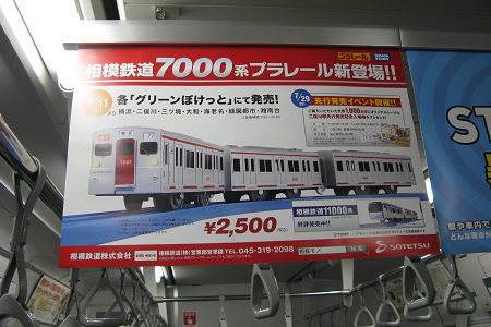 相鉄10000系内 プラレール7000系発売の中吊り広告