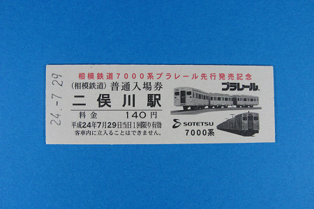 相模鉄道7000系 プラレール発売 記念入場券