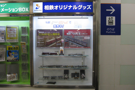 横浜駅の相鉄オリジナルグッズ展示