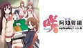 2012年春アニメ注目度ランキング1位は「咲-Saki- 阿知賀編」