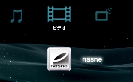 PS3のXMBに表示されたnasne(ナスネ)のアイコン