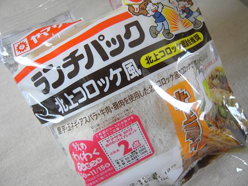 yamazaki lunch pack, kitakami croquette, 241021 1-5-p-s