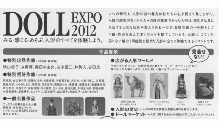 「DOLL EXPO2012 大人形博」がはじまります