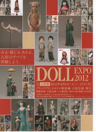 「DOLL EXPO 2012 大人形博」  アンティーク創も出店します