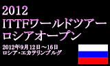 ITTFワールドツアー　ロシアオープン2012